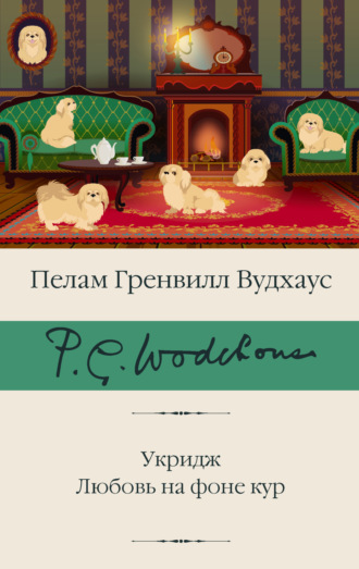 Пелам Гренвилл Вудхаус. Укридж. Любовь на фоне кур