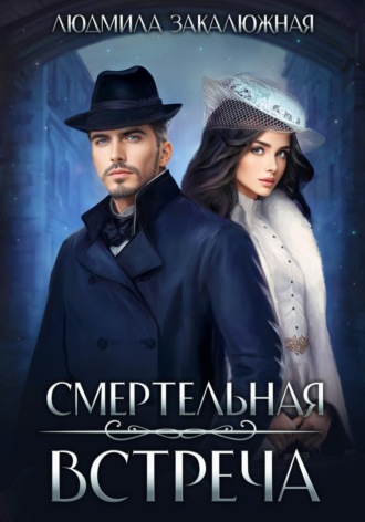 . Смертельная встреча