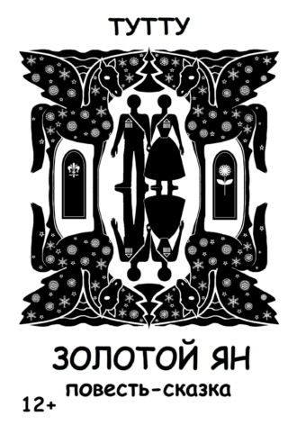 . Золотой Ян
