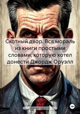 . Скотный двор. Вся мораль из книги простыми словами, которую хотел донести Джордж Оруэлл
