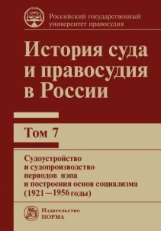 В. М. Сырых. История суда и правосудия в России. Судоустройство и судопроизводство периодов нэпа и построения основ социализма (1921—1956 годы). Том 7
