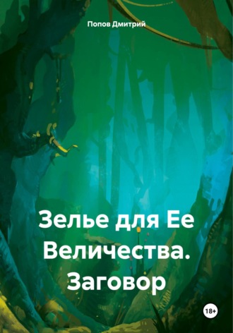 . Зелье для Ее Величества. Заговор