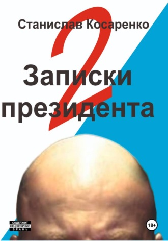 Станислав Косаренко. Записки президента 2