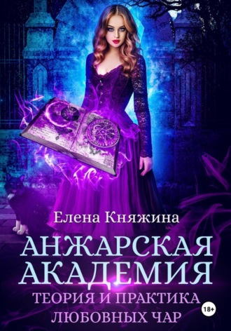 Елена Княжина. Анжарская академия. Теория и практика любовных чар