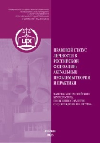 . Правовой статус личности в Российской Федерации: актуальные проблемы теории и практики