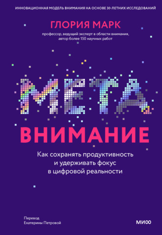 . Метавнимание. Как сохранять продуктивность и удерживать фокус в цифровой реальности
