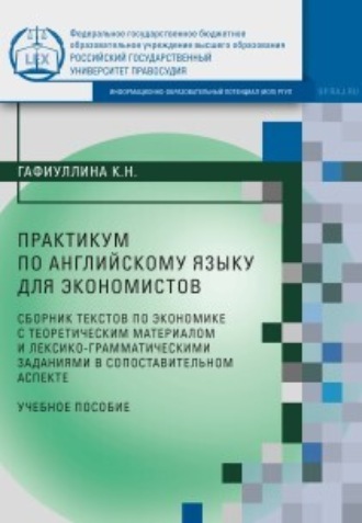 К. Н. Гафиуллина. Практикум по английскому языку для экономистов (сборник текстов по экономике с теоретическим материалом и лексико-грамматическими заданиями в сопоставительном аспекте)