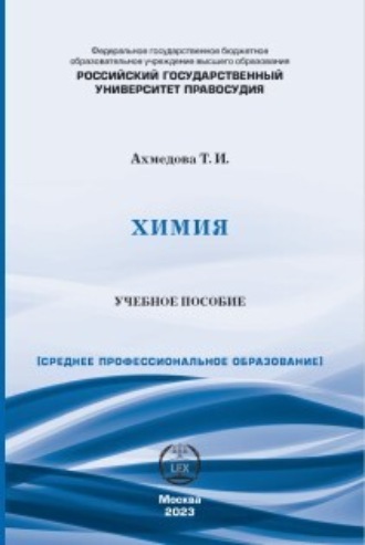 Т. И. Ахмедова. Химия. Учебное пособие для СПО