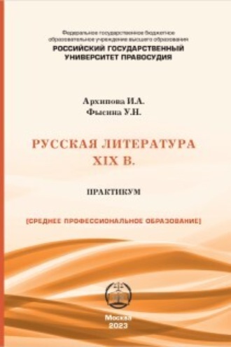 У. Н. Фысина. Русская литература XIX в. Практикум для студентов СПО