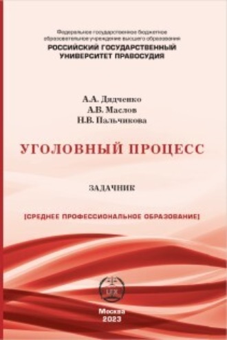 А. В. Маслов. Уголовный процесс. Задачник