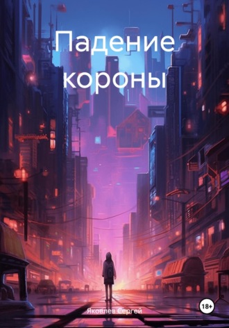 . Падение короны