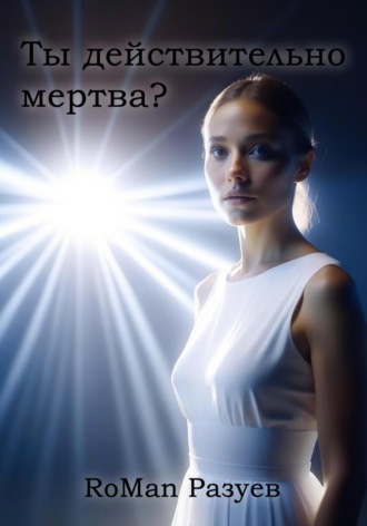 RoMan Разуев. Ты действительно мертва?
