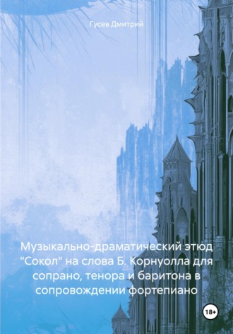 . Музыкально-драматический этюд «Сокол» на слова Б. Корнуолла для сопрано, тенора и баритона в сопровождении фортепиано