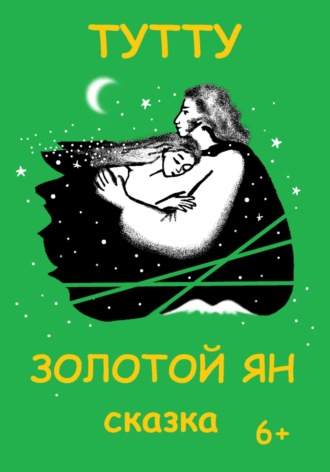 . Золотой Ян