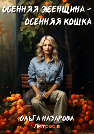 . Осенняя женщина – осенняя кошка