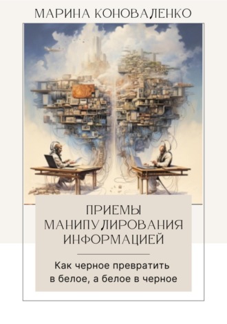 . Приемы манипулирования информацией. Как черное превратить в белое, а белое в черное