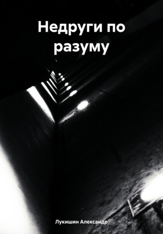 Александр Лукишин. Недруги по разуму