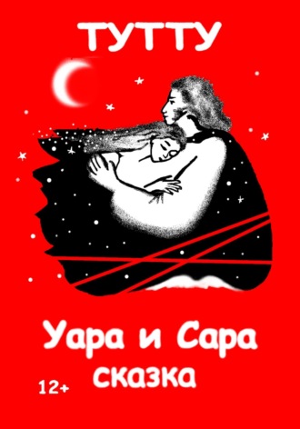 ТУТТУ. Уара и Сара