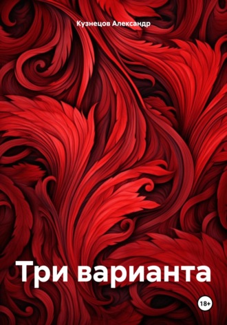 . Три варианта