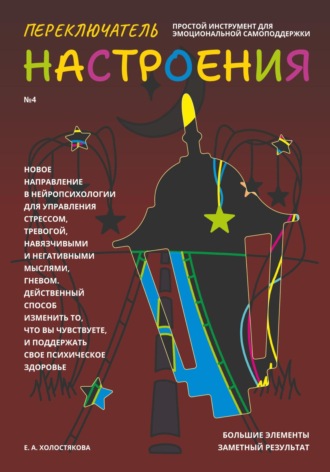 . Переключатель настроения. Выпуск №4