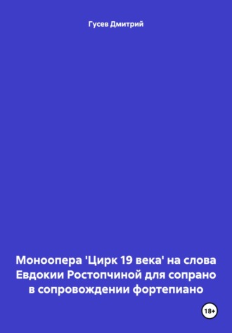 . Моноопера 'Цирк 19 века' на слова Евдокии Ростопчиной для сопрано в сопровождении фортепиано