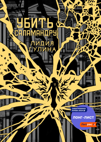 Лидия Гулина. Убить Саламандру