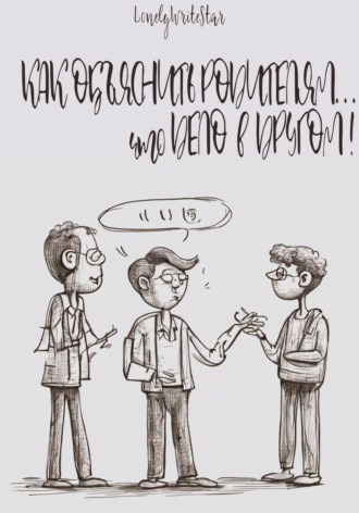 . Как объяснить родителям… что ДЕЛО В ДРУГОМ!