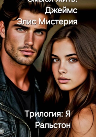 . Смысл жить. Джеймс