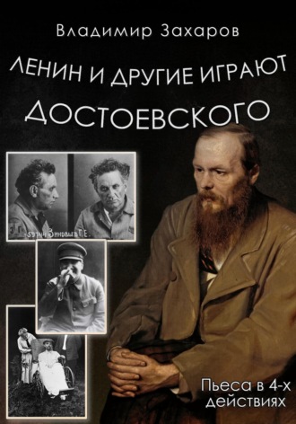 Владимир Захаров. Ленин и другие играют Достоевского