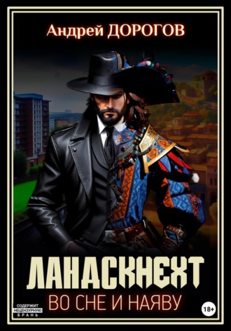 . Ландскнехт. Во сне и наяву
