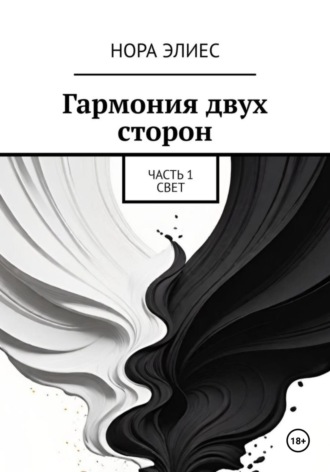 . Гармония двух сторон. Часть 1. Свет
