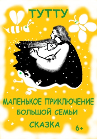 ТУТТУ. Маленькое приключение большой семьи