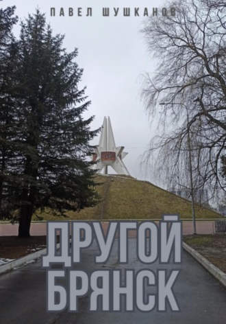 Павел Шушканов. Другой Брянск