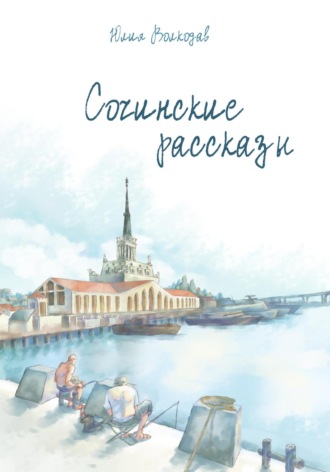 Юлия Волкодав. Сочинские рассказы