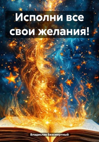 Владислав Безсмертный. Исполни все свои желания!