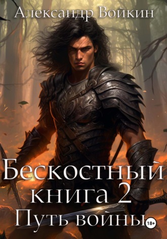 Александр Андреевич Войкин. Бескостный. Книга 2. Путь войны