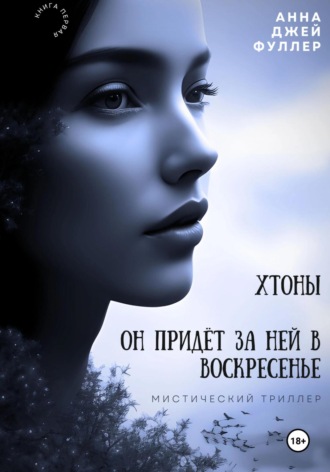 . Хтоны. Он придет за ней в воскресенье