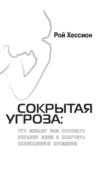 . Сокрытая Угроза. Что мешает нам осознать глубину вины и получить полноценное прощение