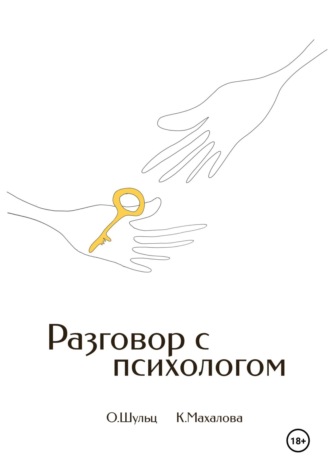Ксения Махалова. Разговор с психологом