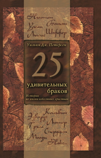 Уильям Дж. Петерсен. 25 удивительных браков. Истории из жизни известных христиан