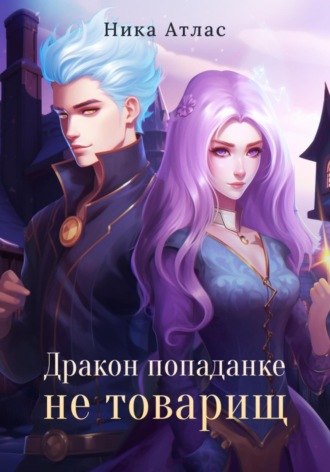 Ника Атлас. Дракон попаданке не товарищ