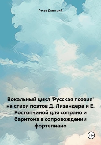 . Вокальный цикл 'Русская поэзия' на стихи поэтов Д. Лизандера и Е. Ростопчиной для сопрано и баритона в сопровождении фортепиано