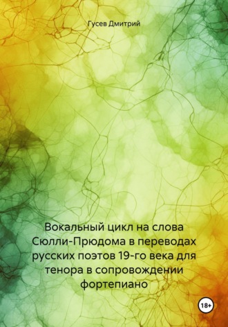 . Вокальный цикл на слова Сюлли-Прюдома в переводах русских поэтов 19-го века для тенора в сопровождении фортепиано