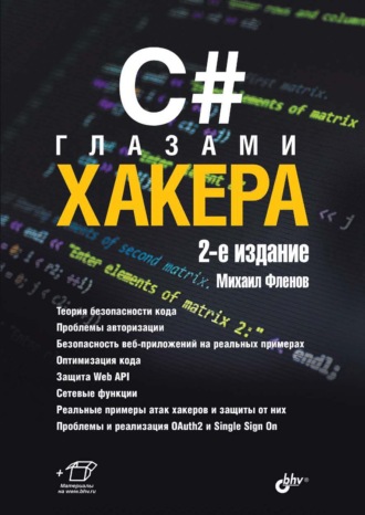 Михаил Фленов. C# глазами хакера