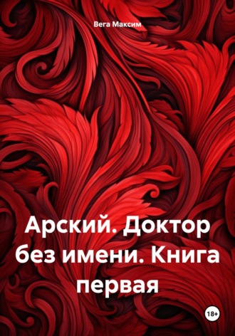 . Арский. Доктор без имени. Книга первая