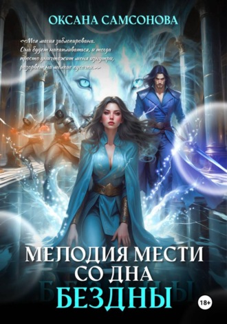 Оксана Самсонова. Мелодия мести со дна бездны
