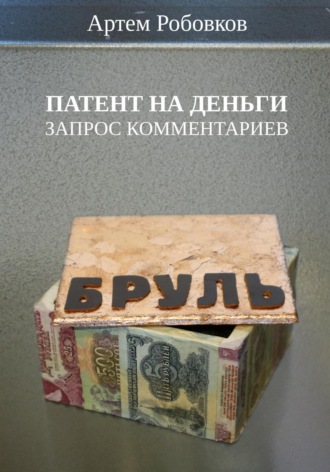 Артем Робовков. Патент на деньги. Запрос комментариев