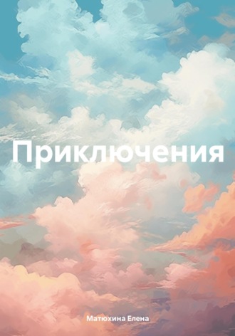Елена Матюхина. Приключения