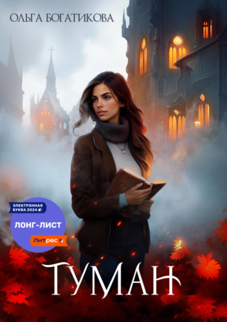 Ольга Богатикова. Туман