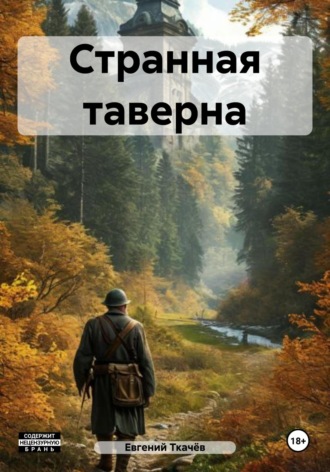 Евгений Александрович Ткачёв. Странная таверна